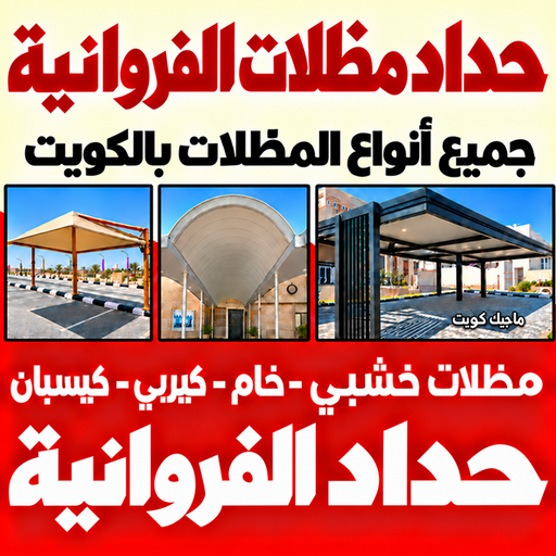 حداد الفروانية - مظلات الفروانية - سند📞69690261 - حداد مظلات الفروانية - رقم حداد الفروانية - رقم مظلات الفروانية - حداد بالفروانية - حداد هندي الفروانية - حداد في الفروانية