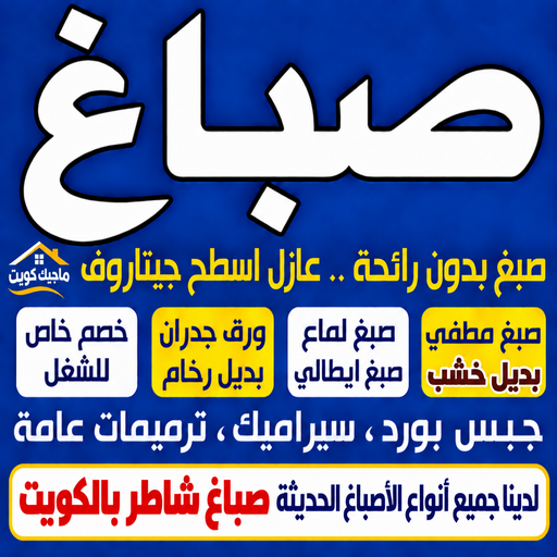 اصباغ - صبغ - ابوشهاب📞96701995 - صباغ خارجي - صبغ منازل - صباغ هندي - صباغ بيوت - صباغ ورق جدران - اصباغ - شركة اصباغ - صبغ حائط - صبغ ايطالي - صبغ صدفي