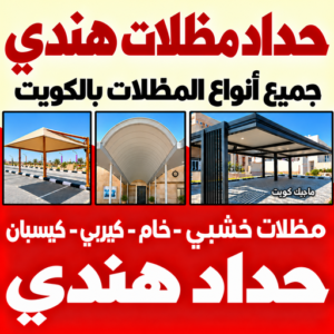 حداد مظلات هندي
