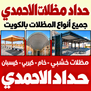 حداد مظلات الاحمدي