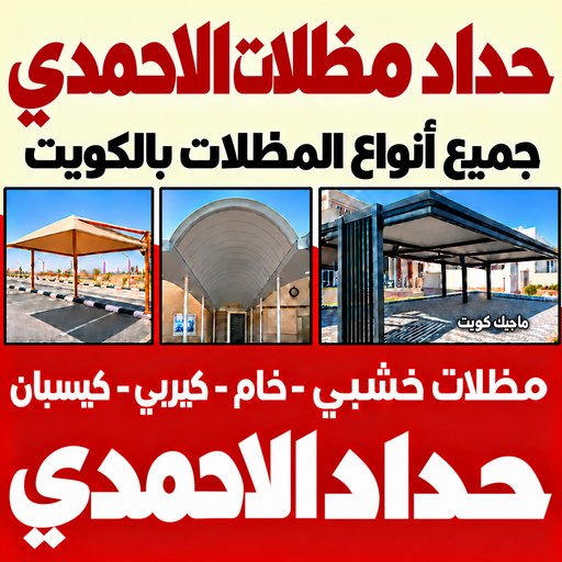 حداد الاحمدي - حداد مظلات الاحمدي - سند📞69690261 - تركيب مظلات الاحمدي - حداد مظلات هندي الاحمدي - رقم مظلات الاحمدي - حداد بالاحمدي - مظلات الاحمدي