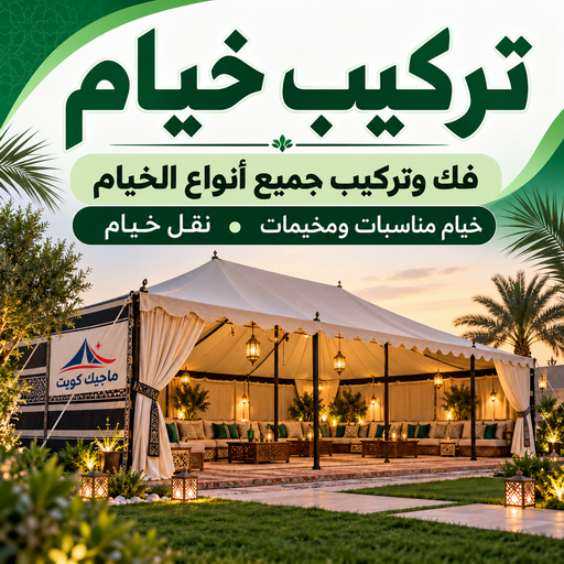 تركيب خيام - نقل خيام - محمد علي📞60741304 - فني نقل خيام - فني تركيب خيام - نقل خيام منزلية - فك وتركيب خيام - خيام للبيع - نقل خيام الكويت - تركيب خيمة - نقل خيمة - تركيب الخيام