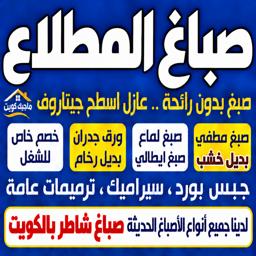 صباغ المطلاع - اصباغ المطلاع - ابوشهاب📞96701995 - صباغ رخيص - رقم صباغ رخيص - اصباغ - رقم صباغ - صباغ شاطر - صباغ خشب - اصباغ جوتن - اصباغ الكويت - صباغين - صباغ الكويت