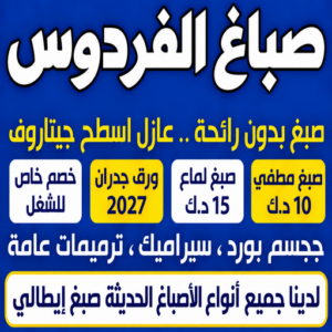 صباغ الفردوس