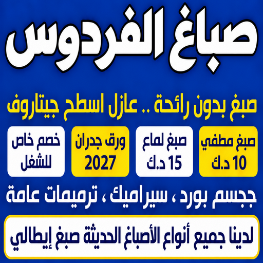 صباغ الفردوس - اصباغ الفردوس - ابوشهاب📞96701995 - صباغ الفردوس رخيص - صباغ الفردوس شاطر - رقم صباغ الفردوس - صباغ رخيص - صباغ بالفردوس