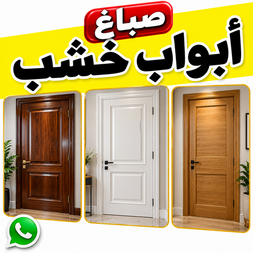 صباغ - صباغ خشب - صباغ ابواب خشب - ابوشهاب📞96701995 - صباغ لكر - صباغ ناري - صباغ كبتات - صباغ ديوانية - صباغ الكويت - صباغ باب - صباغ رخيص