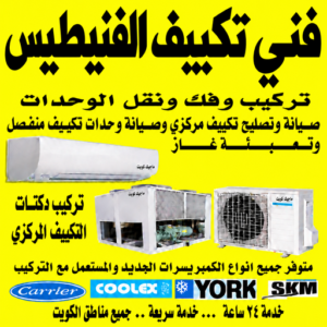 فني تكييف الفنيطيس