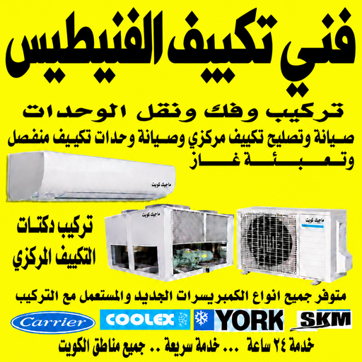 فني تكييف الفنيطيس - فني تكييف مركزي الفنيطيس - خلف📞56606621 - صيانة تكييف الفنيطيس - تكييف الفنيطيس - فني تكييف هندي الفنيطيس - تصليح مكيفات الفنيطيس - تصليح تكييف الفنيطيس