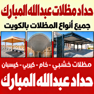 حداد مظلات عبدالله المبارك