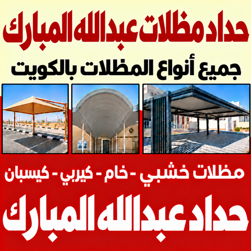 حداد مظلات عبدالله المبارك - حداد عبدالله المبارك - سند📞69690261 - حداد هندي عبدالله المبارك - مظلات عبدالله المبارك - حداد في عبدالله المبارك - حداد ابواب عبدالله المبارك