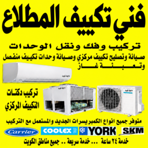 فني تكييف المطلاع