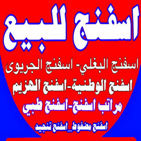 اسفنج - ديباجات - مفروشات - سمير 50603338 - مفارش - اسفنج البغلي - اسفنج الجريوي - ديباج - ديباجات الكويت - ديباجات اطفال - مفارش سرير - فرشات - ديباجات ومفروشات