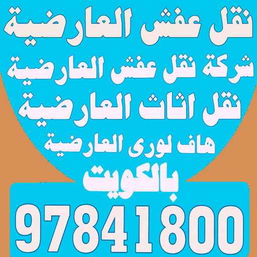نقل عفش العارضية - شركة نقل عفش العارضية - احمد📞97841800 - رقم نقل عفش العارضية - نقل اثاث العارضية - ونيت العارضية - هاف لوري العارضية