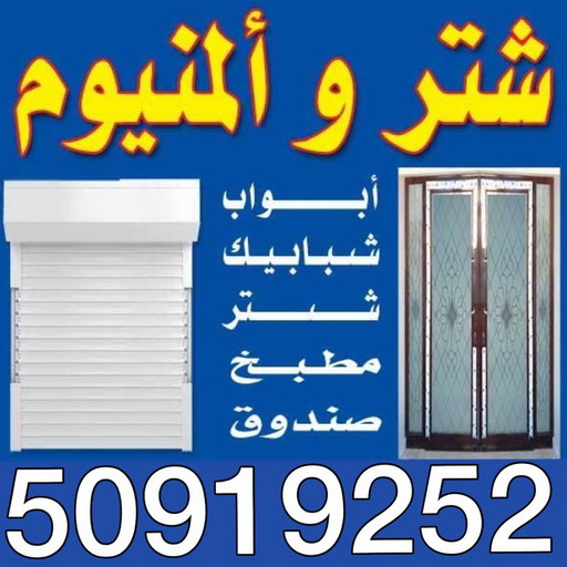 شتر - المنيوم - معلم المنيوم - بالكويت 50919252 - معلم المنيوم باكستاني - فني المنيوم - تركيب شتر - تصليح شتر - تفصيل مطبخ - فنى المنيوم بالكويت - فنى المنيوم الكويت