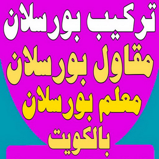 تركيب بورسلان - معلم تركيب بورسلان - ابوالقاسم 50811252 – معلم بورسلان – فني بورسلان – مقاول بورسلان - تركيب البورسلان – معلم بورسلان باكستاني