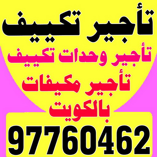 تاجير وحدات تكييف - تاجير تكييف - بالكويت 97760462 - تاجير مكيف - تاجير مكيفات - تاجير وحدات - ايجار تكييف - تاجير تكييف عمودي - ايجار تكييف