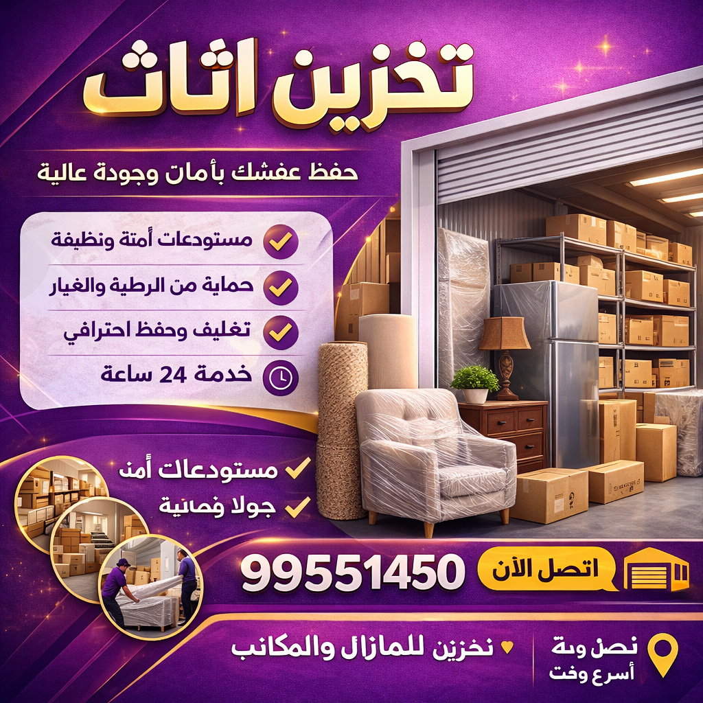 تخزين اثاث - بالكويت📞99551450 - شركة تخزين اثاث - تخزين اثاث بالكويت - مخازن لتخزين الاثاث - تخزين اغراض - تخزين عفش - تخزين الاثاث