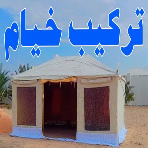 تركيب خيام - نقل خيام - ابوأحمد 97841800 - فني نقل خيام - فني تركيب خيام - بيع خيام - شراء خيام - فك وتركيب خيام - خيام للبيع - نقل عفش - نقل اثاث - تركيب الخيام