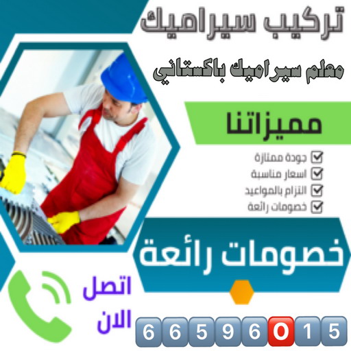 تركيب سيراميك - تركيب سيراميك باكستاني - الاتصال 66596015 - معلم سيراميك - مقاول سيراميك - فني سيراميك - معلم سيراميك ممتاز - معلم سيراميك باكستاني