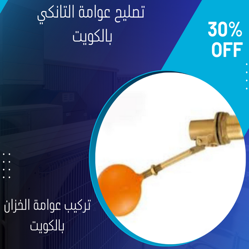 تركيب عوامة - عوامة خزان الماء - عوامة تانكي - ابوعبدالله📞97740505 - تركيب عوامة الخزان - تركيب عوامات - عوامة خزان - تصليح عوامة - عوامة ماء الخزان - عوامة الخزان