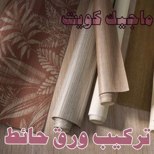 تركيب ورق جدران - صباغ ورق جدران - ابوحسين 97708083 - ورق الجدران - اصباغ وورق جدران - ورق حائط - ورقة جدران - ورق الحائط - بديل الرخام