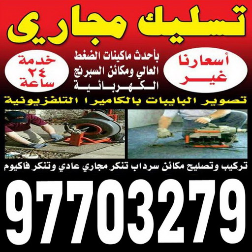 تسليك مجاري - شركة تسليك مجاري - ابوعبدالله📞97740505 - تنظيف مجاري - فني تسليك مجاري - تسليك مجاري بالكويت - تسليك مجاري الكويت - تسليك - رقم تسليك مجاري - Image 2