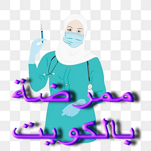ممرضة - ممرضة منزلية - خدمة تمريض📞60900553 - ممرضة الكويت - ممرضات الكويت - ممرضات - ممرضات منزلية - تمريض - تمريض منزلي - تمريض الكويت