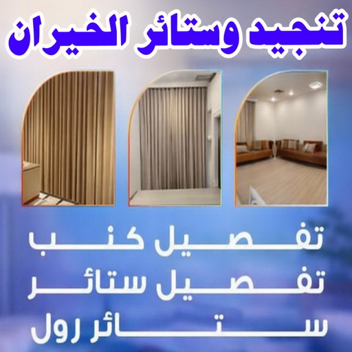 تنجيد الخيران - تنجيد وستائر الخيران - ياسر📞55743955 - تنجيد كنب الخيران - تنجيد قنفات الخيران - تفصيل ستائر الخيران - تنجيد اثاث الخيران - تنجيد بالخيران - ستائر الخيران