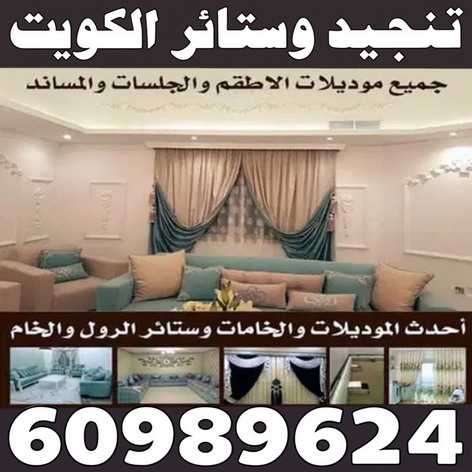 تفصيل ستائر - تنجيد كنبات - بالكويت 60989624 - تنجيد قنفات - تنجيد الكويت - تفصيل كنب - تنجيد سيارات - تلبيس كنب - تنجيد كنب - نداف - تنجيد ديوانية - تنجيد وستائر الكويت