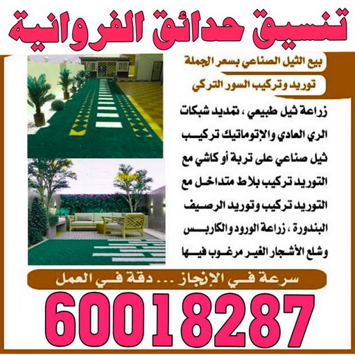 تنسيق حدائق الفروانية - شركة تنسيق حدائق الفروانية - تصميم حدائق الفروانية - رقم تنسيق حدائق الفروانية - تنسيق حدائق - الاتصال 60018287