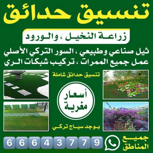 تنسيق حدائق - شركة تنسيق حدائق - تنسيق حدائق بالكويت 66643779