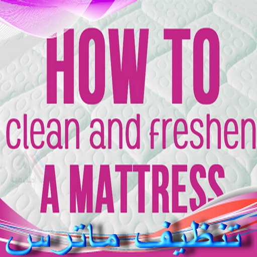 تنظيف ماترس الكويت - تنظيف الماترس بالكويت - شركة تنظيف ماترس 50464050 - تنظيف مراتب السرير - غسيل وتنظيف الماترس - شركة غسيل ماترس - شركة تنظيف ماترس