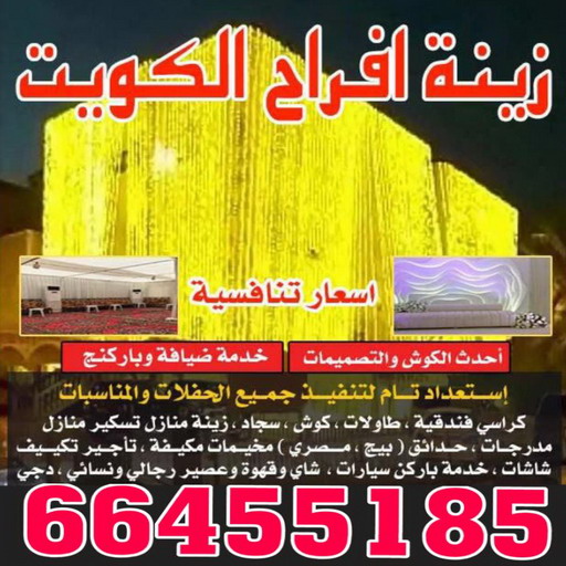 زينة منازل - زينة افراح - تركيب زينه منازل - 📞66455185 - تركيب زينة افراح - تاجير زينة منازل - زينة اعراس - تركيب زينة اعراس - زينة افراح الكويت