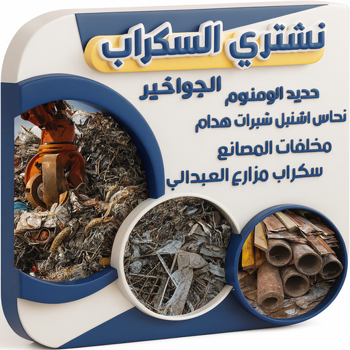 شراء سكراب - نشتري السكراب - بالكويت 60931739 - نشتري سكراب - سكراب المنيوم - نشتري حديد سكراب - سكراب حديد - سكراب معادن - نشتري السكراب بالكويت