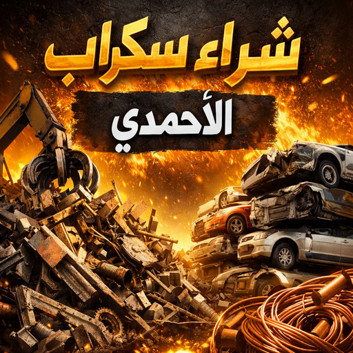 شراء سكراب الاحمدي - بالكويت 60931739 - نشتري السكراب بالاحمدي - نشتري سكراب الاحمدي - سكراب المنيوم الاحمدي - نشترى حديد سكراب الاحمدي - سكراب حديد الاحمدي - سكراب مكيفات الاحمدي