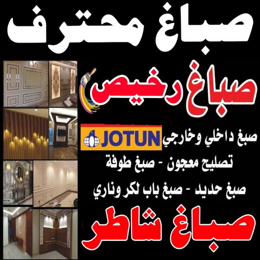 صباغ مبارك الكبير - بالكويت 97708083 - صباغ صباح السالم - صباغ المسيلة - صباغ المسايل - صباغ العدان - صباغ القرين - صباغ القصور - صباغ ابوفطيرة - صباغ الفنيطيس - صباغ ابو الحصاني - صباغ صبحان