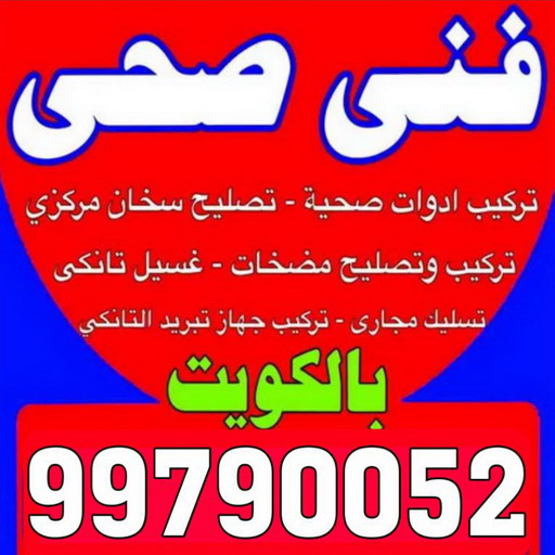 فني صحي - سباك - فني صحي بالكويت - ابوحسين 99790052 - سباك الكويت - سباك صحي - ادوات صحية - سباك بالكويت - معلم صحي - صحي الكويت - فني صحي حولي - صحي