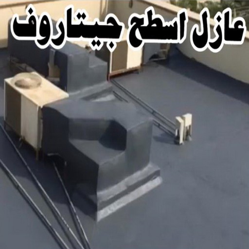 عازل اسطح - عازل اسطح جيتاروف - ابوعبدالله📞97740505 - عازل جيتاروف - عزل اسطح - عوازل اسطح - عازل اسطح حرارى - عازل اسطح فوم - عازل - عازل مائى - شركة عازل