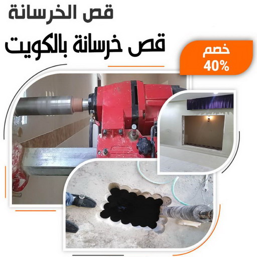 قص خرسانة - قص ليزر - قص خرسانات - ابوعبدالله📞97740505 - فتحات كور - قص خرسانة ليزر - قص كور - مقاول قص - قص ابواب - قص شبابيك - قص درج - قص خرسانة بالكويت