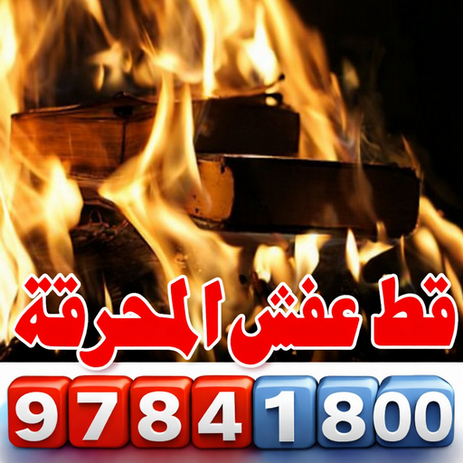 قط اغراض المحرقة - ابواحمد📞97841800 - قط عفش المحرقه - نقل اغراض المحرقه - قط اثاث المحرقة - هاف لوري قط اغراض - نقل عفش - نقل اثاث