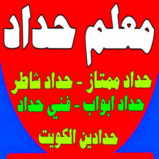 معلم حداد - معلم حداد الكويت - حداد رخيص📞99106685 - شركة حداده - فني حداد - حداد ابواب - حداد درابزين - حدادين - حداد ممتاز - حداد شاطر