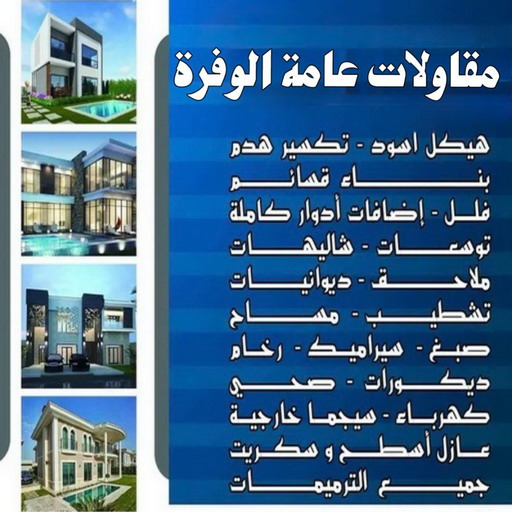 مقاول الوفرة - مقاولات عامة الوفرة - ابوعبدالله📞97740505 - رقم مقاول الوفرة - مقاول بناء الوفرة - مقاولين الوفرة - مقاول ترميم الوفرة - ترميمات عامة الوفرة