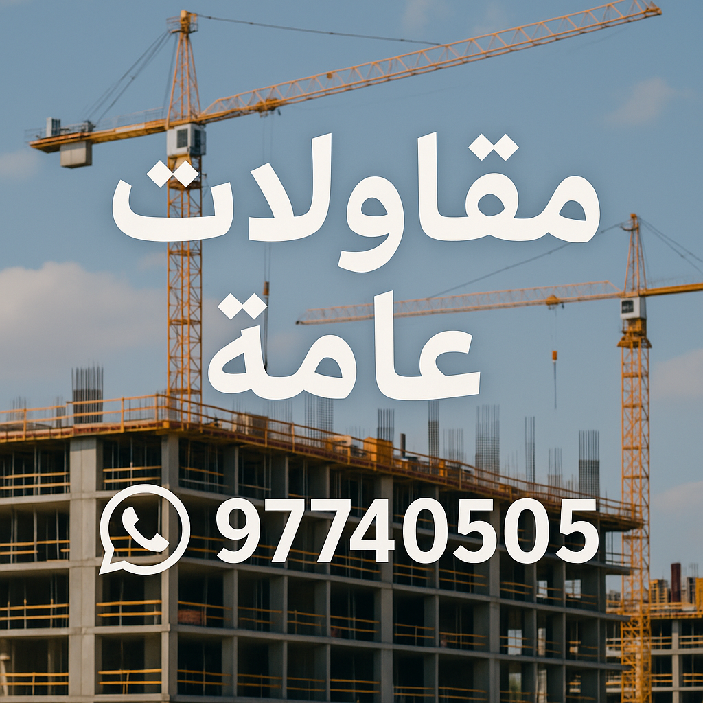 ترميمات عامة - مقاولات عامة - ابوعبدالله📞97740505 - مقاول - مقاول هدم - هدم مباني - مقاول بناء - مقاول عام - مقاول الكويت - بناء منازل - ترميمات - مقاولات