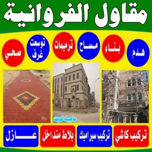 مقاول الفروانية - مقاولات عامة الفروانية - ابوعبدالله📞97740505 - رقم مقاول الفروانية - مقاول بناء الفروانية - مقاولين الفروانية - مقاول ترميم الفروانية - ترميمات عامة الفروانية