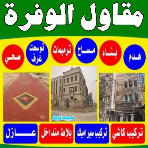 - ابوعبدالله📞97740505 - رقم مقاول الوفرة - مقاول الوفرة بالكويت - مقاول الوفرة شاطر - مقاول الوفرة رخيص - مقاولات