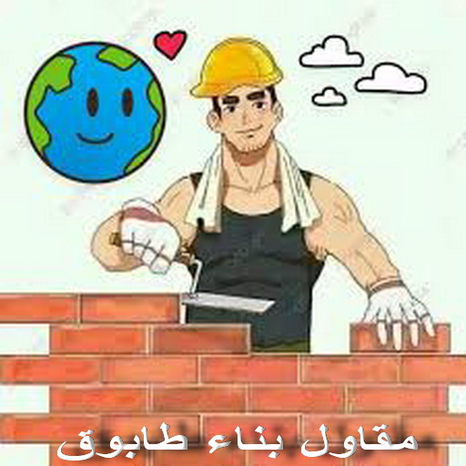 طابوق جيري - مقاول طابوق جيري - تركيب طابوق جيري - ابوعبدالله📞97740505 - معلم طابوق - مقاول تركيب طابوق جيري - طابوق جيري الكويت - حجر جيري - معلم تركيب طابوق