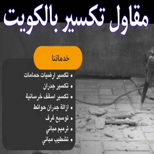 تكسير حمامات - تكسير مطابخ - ابوعبدالله📞97740505 - تكسير حمام - تكسير مطبخ - تكسير بلاط الحمام - تجديد حمامات - تكسير وتجديد حمامات - تكسير حمامات الكويت