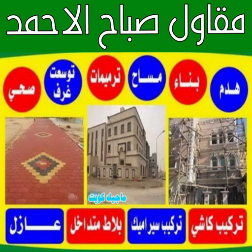 مقاول صباح الاحمد - مقاولات صباح الاحمد - مقاولات عامة - ترميمات عامة - ابوعبدالله📞97740505 - ترميمات - مقاولات - مقاول بناء - مقاول عام الكويت - مقاول الكويت - شركة مقاولات