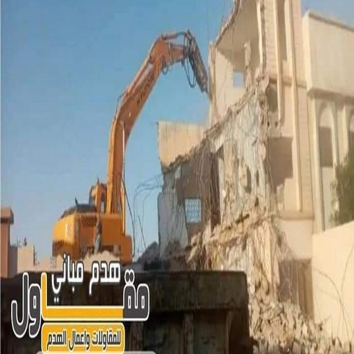 مقاول هدام - مقاول هدم - ابوعبدالله📞97740505 - مقاولات - ترميمات - مقاولات وترميم - مؤسسة مقاولات - مقاولات الكويت - شركة مقاولات - مقاولات بناء - بناء طوابق - بناء مصاعد - مقاولين