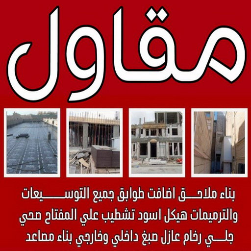 مقاولات عامة - مقاول - ابوعبدالله📞97740505 - مقاولات بناء - مقاولات بالكويت - شركة مقاولات - مقاولات بناء - بناء مصاعد - بناء ملاحق - بناء غرف - تشطيبات مباني - تشطيبات عامة - Image 2